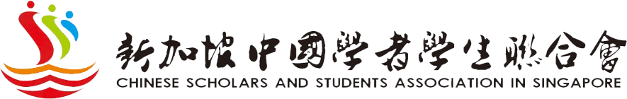 新加坡中国学者学生联合会 logo