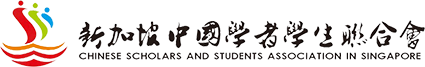 新加坡中国学者学生联合会 logo